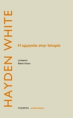 ΓΟΥΑΙΤ ΧΑΙΝΤΕΝ Η ΕΡΜΗΝΕΙΑ ΣΤΗΝ ΙΣΤΟΡΙΑ