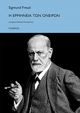 FREUD SIGMUND Η ΕΡΜΗΝΕΙΑ ΤΩΝ ΟΝΕΙΡΩΝ