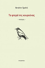 ΣΠΑΧΙΤΣ ΙΜΠΡΑΧΙΜ ΤΑ ΦΤΕΡΑ ΤΗΣ ΚΟΥΡΟΥΝΑΣ