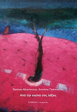 ΠΑΠΑΚΩΣΤΑΣ ΔΙΟΝΥΣΗΣ, ΑΒΑΡΙΤΣΙΩΤΗΣ ΘΡΑΣΟΣ ΑΠΟ ΤΗΝ ΕΙΚΟΝΑ ΣΤΙΣ ΛΕΞΕΙΣ