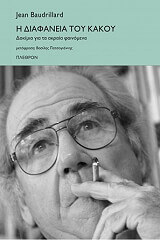 ΜΠΩΝΤΡΙΓΙΑΡ ΖΑΝ Η ΔΙΑΦΑΝΕΙΑ ΤΟΥ ΚΑΚΟΥ