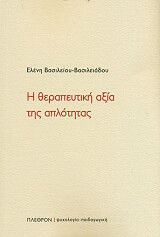 ΒΑΣΙΛΕΙΟΥ ΒΑΣΙΛΕΙΑΔΟΥ ΕΛΕΝΗ Η ΘΕΡΑΠΕΥΤΙΚΗ ΑΞΙΑ ΤΗΣ ΑΠΛΟΤΗΤΑΣ