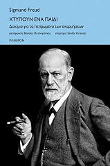 FREUD SIGMUND ΧΤΥΠΟΥΝ ΕΝΑ ΠΑΙΔΙ