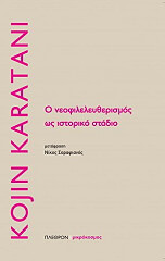 Ο ΝΕΟΦΙΛΕΛΕΥΘΕΡΙΣΜΟΣ ΩΣ ΙΣΤΟΡΙΚΟ ΣΤΑΔΙΟ