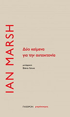 ΔΥΟ ΚΕΙΜΕΝΑ ΓΙΑ ΤΗΝ ΑΥΤΟΚΤΟΝΙΑ