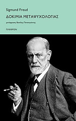 FREUD SIGMUND ΔΟΚΙΜΙΑ ΜΕΤΑΨΥΧΟΛΟΓΙΑΣ