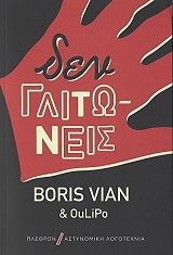 VIAN BORIS ΔΕΝ ΓΛΙΤΩΝΕΙΣ