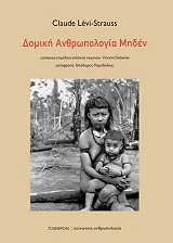 LEVI STRAUSS CLAUDE ΔΟΜΙΚΗ ΑΝΘΡΩΠΟΛΟΓΙΑ ΜΗΔΕΝ