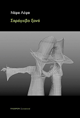 ΛΕΦΑ ΝΟΡΑ ΣΑΡΑΓΙΕΒΟ ΞΑΝΑ