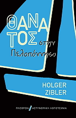 ZIBLER HOLGER ΘΑΝΑΤΟΣ ΣΤΗΝ ΠΕΛΟΠΟΝΝΗΣΟ