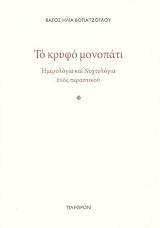 ΒΟΓΙΑΤΖΟΓΛΟΥ ΒΑΣΟΣ ΤΟ ΚΡΥΦΟ ΜΟΝΟΠΑΤΙ