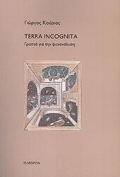 ΚΟΥΡΙΑΣ ΓΙΩΡΓΟΣ TERRA INCOGNITA
