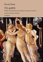 MAUSS MARCEL ΤΟ ΔΩΡΟ