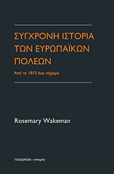 ΣΥΓΧΡΟΝΗ ΙΣΤΟΡΙΑ ΤΩΝ ΕΥΡΩΠΑΙΚΩΝ ΠΟΛΕΩΝ