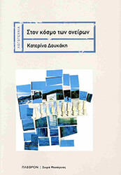 ΔΟΥΚΑΚΗ ΚΑΤΕΡΙΝΑ ΣΤΟΝ ΚΟΣΜΟ ΤΩΝ ΟΝΕΙΡΩΝ