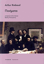 RIMBAUD ARTHUR ΠΟΙΗΜΑΤΑ