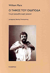 Ο ΤΑΦΟΣ ΤΟΥ ΟΙΔΙΠΟΔΑ