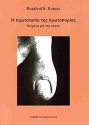 Η ΠΡΩΤΟΤΥΠΙΑ ΤΗΣ ΠΡΩΤΟΠΟΡΙΑΣ