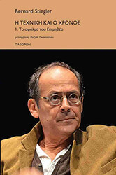 STIEGLER BERNARD Η ΤΕΧΝΙΚΗ ΚΑΙ Ο ΧΡΟΝΟΣ 1 ΤΟ ΣΦΑΛΜΑ ΤΟΥ ΕΠΙΜΗΘΕΑ