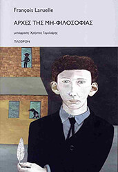 LARUELLE FRANCOIS ΑΡΧΕΣ ΤΗΣ ΜΗ ΦΙΛΟΣΟΦΙΑΣ