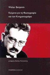 BENJAMIN WALTER ΚΕΙΜΕΝΑ ΓΙΑ ΤΗ ΦΩΤΟΓΡΑΦΙΑ ΚΑΙ ΤΟΝ ΚΙΝΗΜΑΤΟΓΡΑΦΟ