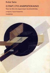 SAITO KOHEI Ο ΜΑΡΞ ΣΤΟ ΑΝΘΡΩΠΟΚΑΙΝΟ