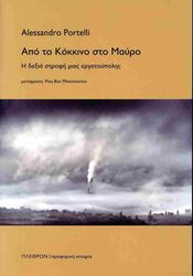 ΑΠΟ ΤΟ ΚΟΚΚΙΝΟ ΣΤΟ ΜΑΥΡΟ