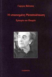 ΒΕΛΤΣΟΣ ΓΙΩΡΓΟΣ Η ΥΠΕΣΧΗΜΕΝΗ ΜΕΤΑΠΟΛΙΤΕΥΣΗ