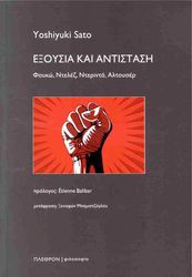 SATO YOSHIYUKI ΕΞΟΥΣΙΑ ΚΑΙ ΑΝΤΙΣΤΑΣΗ