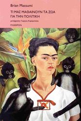 MASSUMI BRIAN ΤΙ ΜΑΣ ΜΑΘΑΙΝΟΥΝ ΤΑ ΖΩΑ ΓΙΑ ΤΗΝ ΠΟΛΙΤΙΚΗ