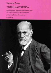 FREUD SIGMUND ΤΟΤΕΜ ΚΑΙ ΤΑΜΠΟΥ