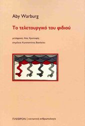 WARBURG ABY ΤΟ ΤΕΛΕΤΟΥΡΓΙΚΟ ΤΟΥ ΦΙΔΙΟΥ