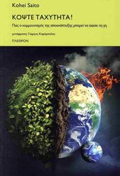 SAITO KOHEI ΚΟΨΤΕ ΤΑΧΥΤΗΤΑ!