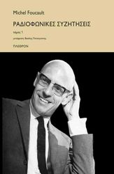 ΡΑΔΙΟΦΩΝΙΚΕΣ ΣΥΖΗΤΗΣΕΙΣ ΤΟΜΟΣ 1