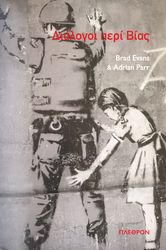 ΔΙΑΛΟΓΟΙ ΠΕΡΙ ΒΙΑΣ