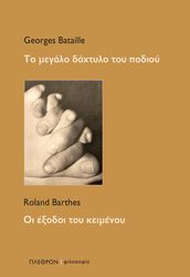 ΤΟ ΜΕΓΑΛΟ ΔΑΧΤΥΛΟ ΤΟΥ ΠΟΔΙΟΥ-ΟΙ ΕΞΟΔΟΙ ΤΟΥ ΚΕΙΜΕΝΟΥ