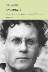 GUATTARI FELIX ΧΑΟΣΜΩΣΗ