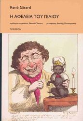 GIRARD RENE Η ΑΦΕΛΕΙΑ ΤΟΥ ΓΕΛΙΟΥ