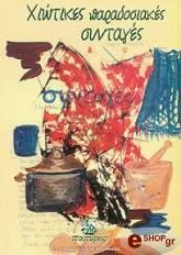ΧΙΩΤΙΚΕΣ ΠΑΡΑΔΟΣΙΑΚΕΣ ΣΥΝΤΑΓΕΣ BKS.0341003