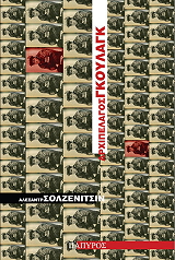ΣΟΛΖΕΝΙΤΣΙΝ ΑΛΕΞΑΝΤΕΡ ΑΡΧΙΠΕΛΑΓΟΣ ΓΚΟΥΛΑΓΚ