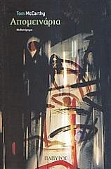 ΜΑΚΚΑΡΘΙ ΤΟΜ ΑΠΟΜΕΙΝΑΡΙΑ