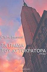 ΤΑ ΠΑΙΔΙΑ ΤΟΥ ΑΥΤΟΚΡΑΤΟΡΑ