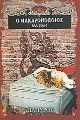 Ο ΜΑΚΑΡΟΝΟΠΟΙΟΣ