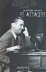 ΙΡΒΙΝΓΚ ΚΛΙΦΟΡΝΤ Η ΑΠΑΤΗ