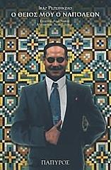 ΠΕΖΕΣΚΖΑΝΤ ΙΡΑΤΖ Ο ΘΕΙΟΣ ΜΟΥ Ο ΝΑΠΟΛΕΩΝ