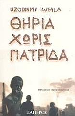 ΘΗΡΙΑ ΧΩΡΙΣ ΠΑΤΡΙΔΑ