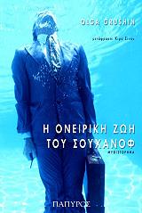 ΓΚΡΟΥΣΙΝ ΟΛΓΑ Η ΟΝΕΙΡΙΚΗ ΖΩΗ ΤΟΥ ΣΟΥΧΑΝΟΦ
