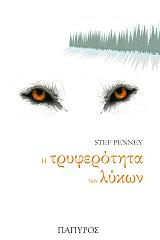 ΠΕΝΥ ΣΤΕΦ Η ΤΡΥΦΕΡΟΤΗΤΑ ΤΩΝ ΛΥΚΩΝ