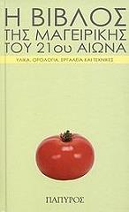 Η ΒΙΒΛΟΣ ΤΗΣ ΜΑΓΕΙΡΙΚΗΣ ΤΟΥ 21ΟΥ ΑΙΩΝΑ