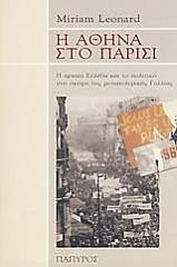 ΛΕΝΑΡΝΤ ΜΙΡΙΑΜ Η ΑΘΗΝΑ ΣΤΟ ΠΑΡΙΣΙ